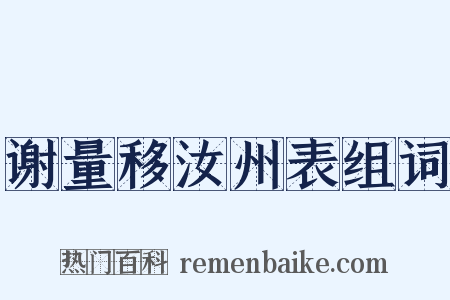 谢量移汝州表组词是什么意思的图片